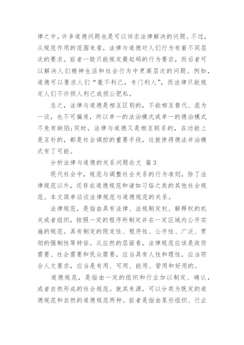分析法律与道德的关系问题论文.docx
