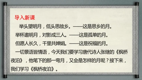 统编版语文五年级上册21《古诗词三首-枫桥夜泊》（课件）