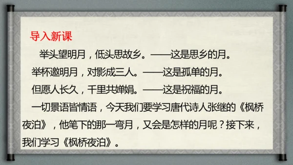 统编版语文五年级上册21《古诗词三首-枫桥夜泊》（课件）