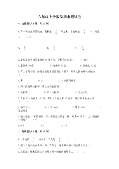 六年级上册数学期末测试卷含答案（夺分金卷）.docx