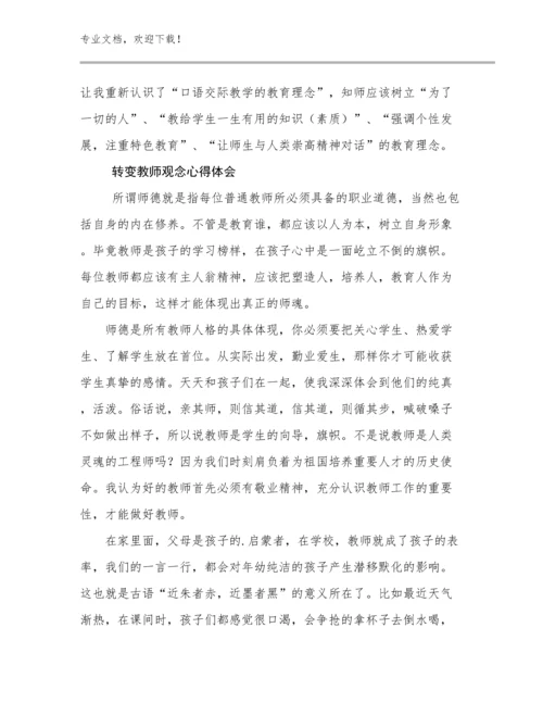 转变教师观念心得体会优选范文15篇.docx