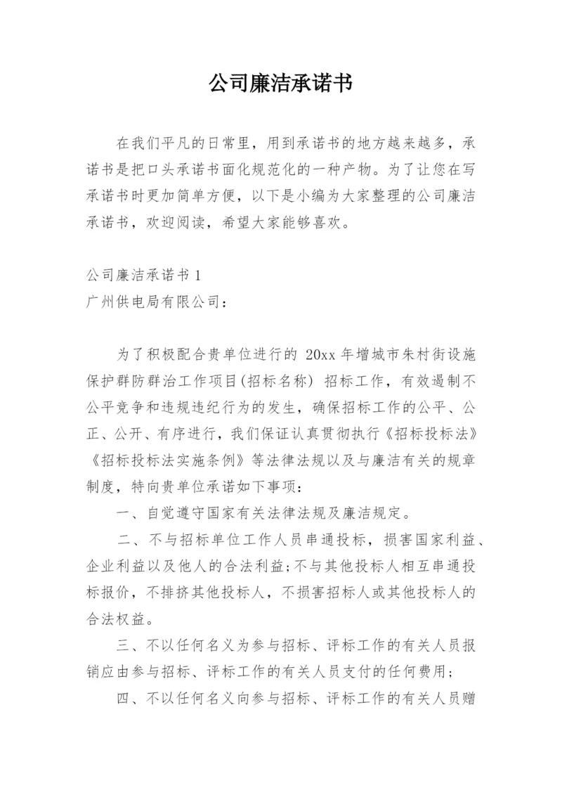 公司廉洁承诺书.docx