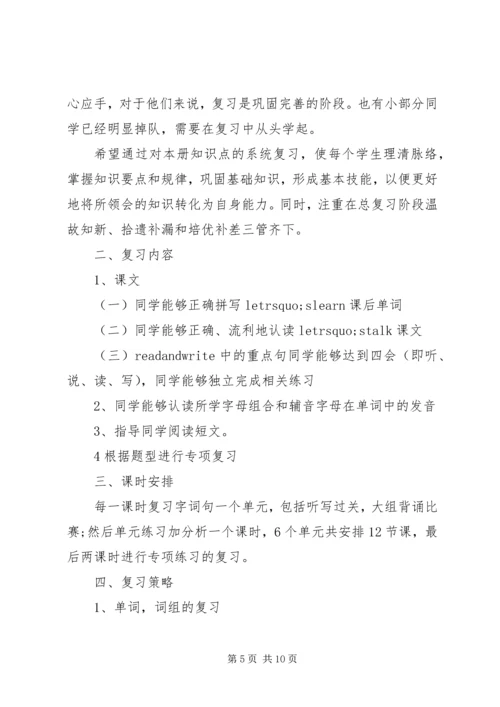 五年级英语老师复习计划.docx