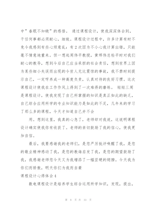课程设计心得体会(15篇).docx