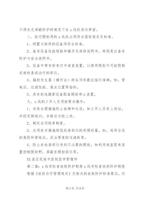 X线受检者放射防护制度.docx