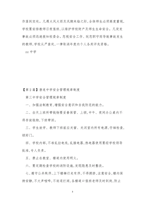 中学安全管理制度目录(11篇).docx