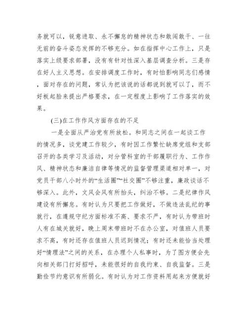 专题组织生活会对照检查材料（个人三个方面不足+分析+措施）.docx