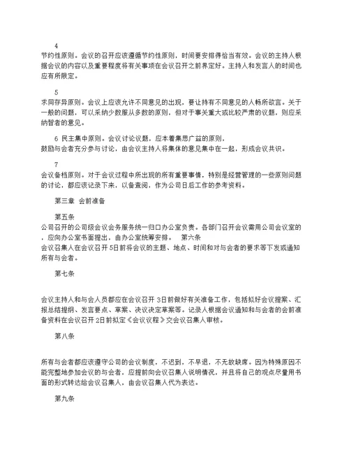 公司会议管理制度