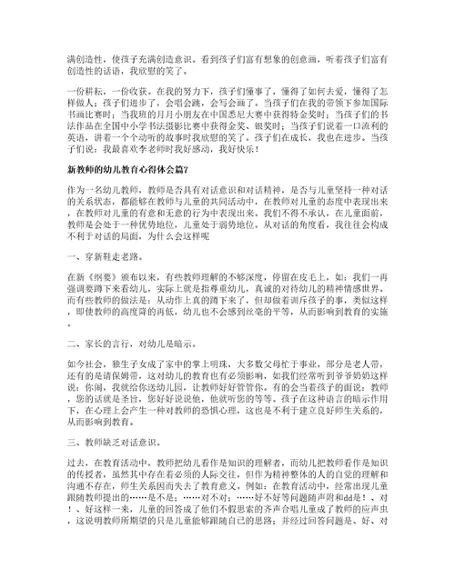 新教师的幼儿教育心得体会8篇