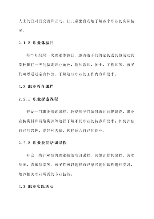 儿童职业启蒙教育方案