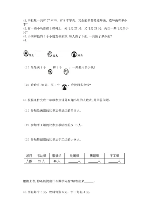 二年级上册数学应用题100道及参考答案【实用】.docx