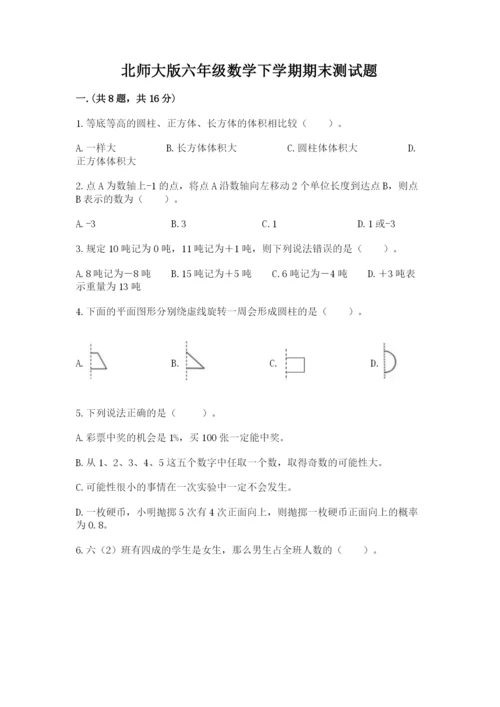 北师大版六年级数学下学期期末测试题含答案【精练】.docx