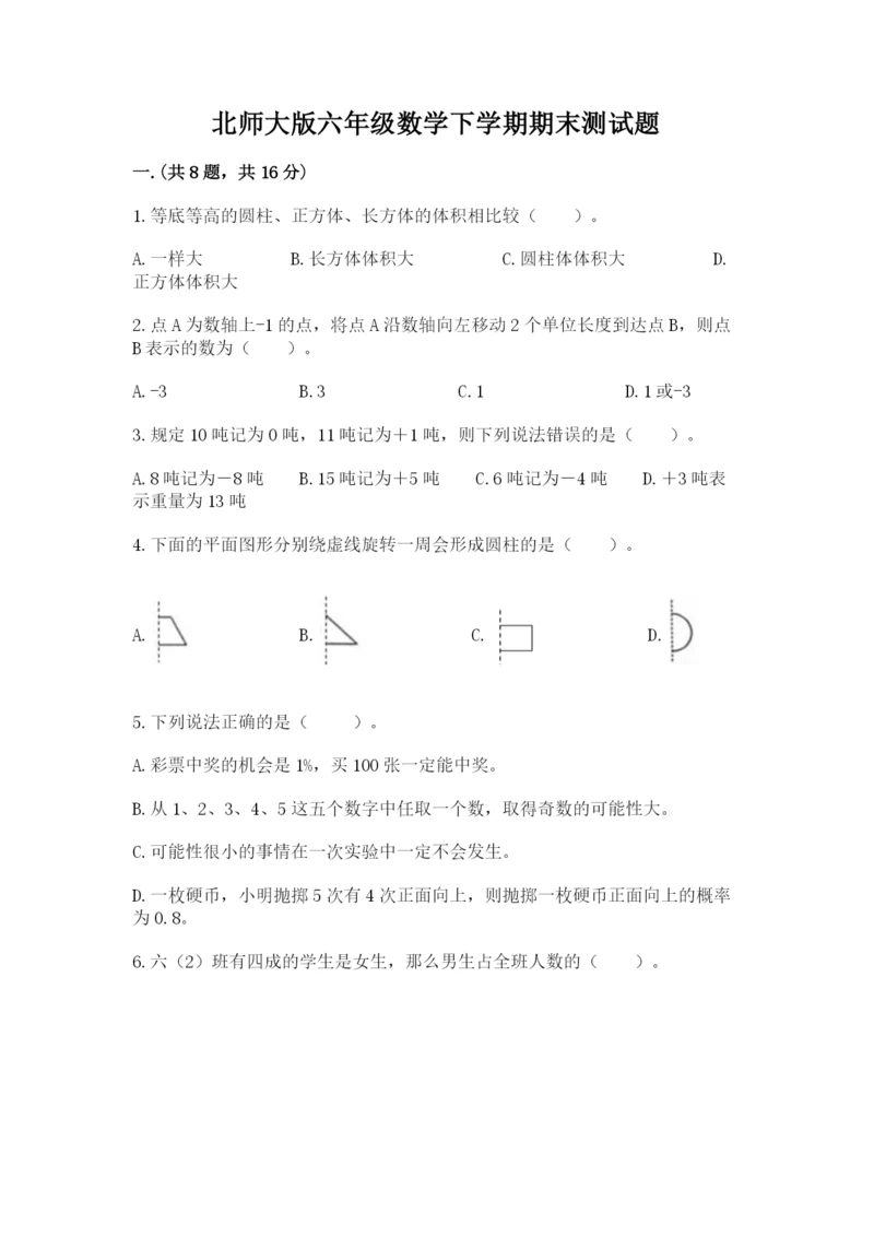 北师大版六年级数学下学期期末测试题含答案【精练】.docx