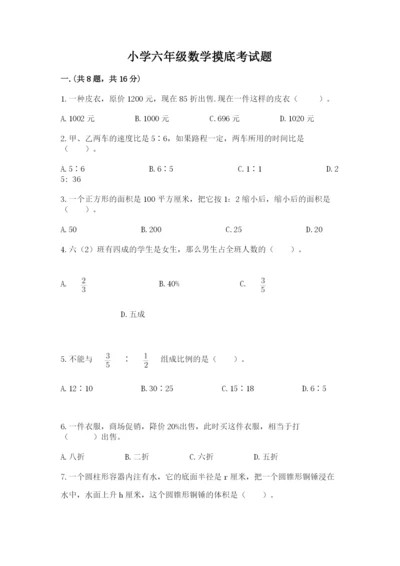小学六年级数学摸底考试题精品（各地真题）.docx