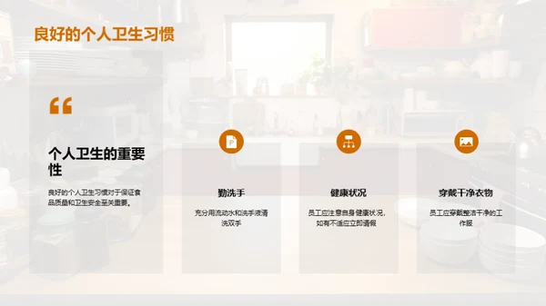 餐饮卫生与质量掌控