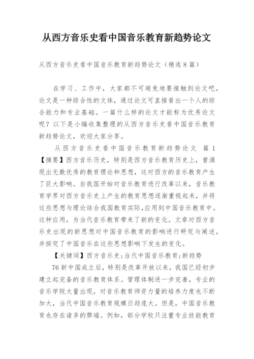 从西方音乐史看中国音乐教育新趋势论文.docx