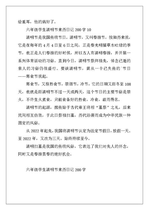 2022年六年级学生清明节来历200字优秀日记