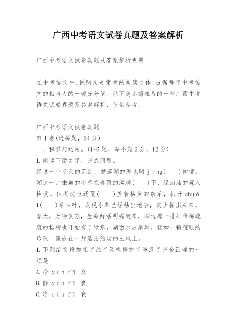 广西中考语文试卷真题及答案解析.docx