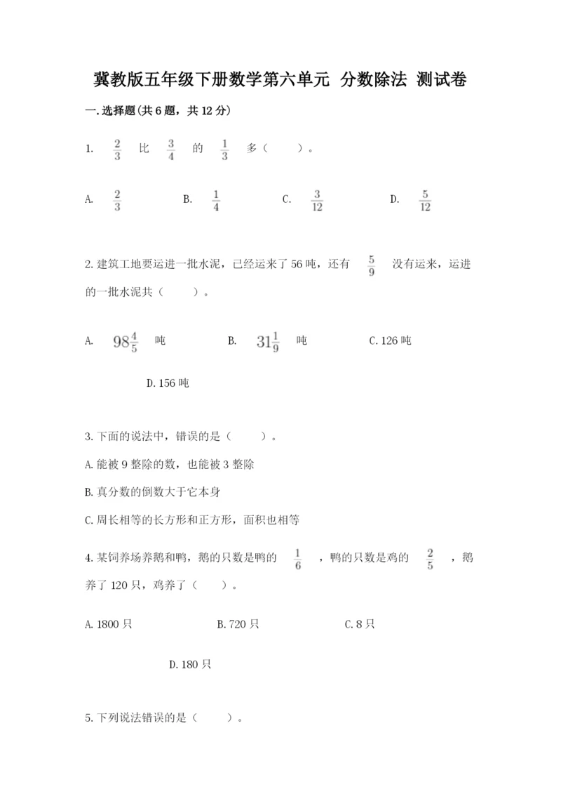 冀教版五年级下册数学第六单元 分数除法 测试卷附答案【满分必刷】.docx