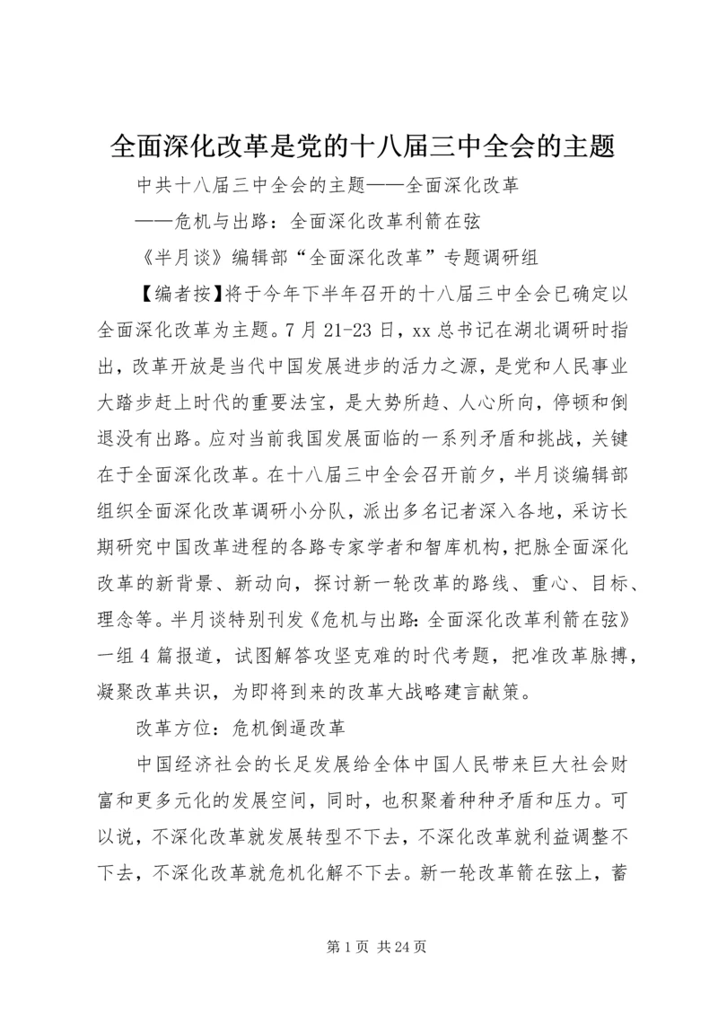 全面深化改革是党的十八届三中全会的主题.docx