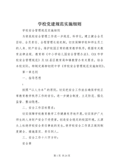 学校党建规范实施细则 (3).docx