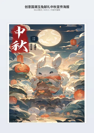 创意国潮玉兔献礼中秋宣传海报