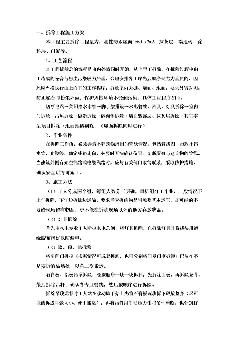 装修改造拆除项目施工方案