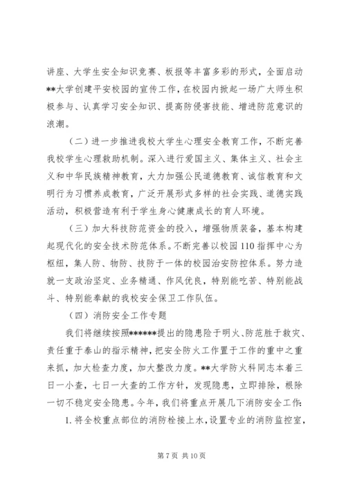 高校安全管理工作实施方案.docx