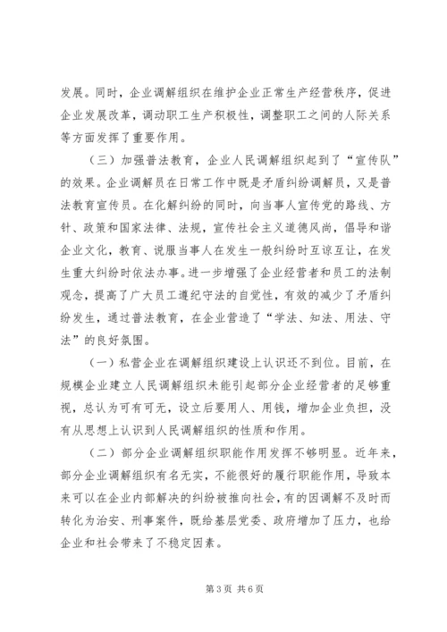 人民调解组织调研报告范文.docx