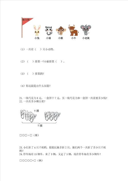 小学一年级上册数学解决问题50道附参考答案培优b卷