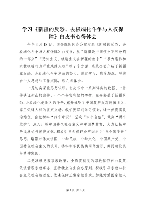 学习《新疆的反恐、去极端化斗争与人权保障》白皮书心得体会.docx