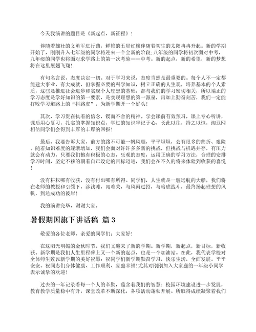 暑假期国旗下讲话稿精选18篇