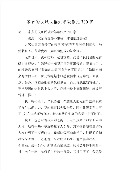 家乡的民风民俗六年级作文700字