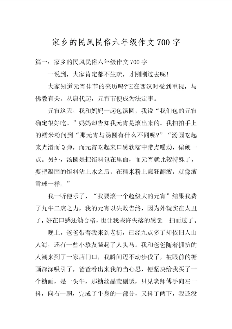 家乡的民风民俗六年级作文700字