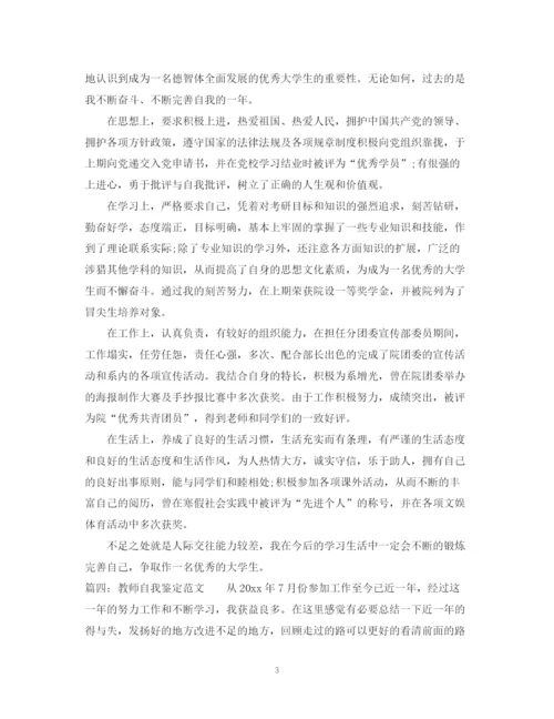 精编之自我鉴定怎么写参考范文.docx