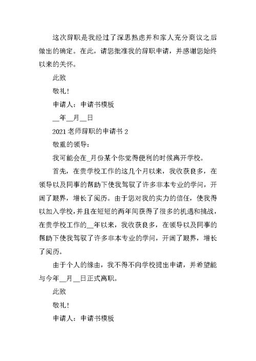 2021教师辞职的申请书