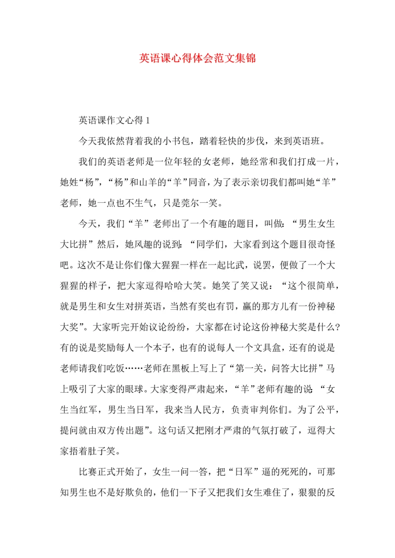 英语课心得体会范文集锦.docx