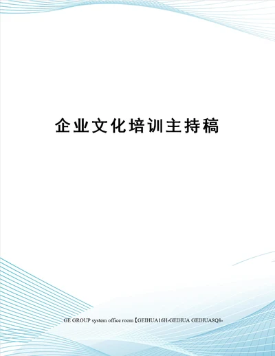 企业文化培训主持稿