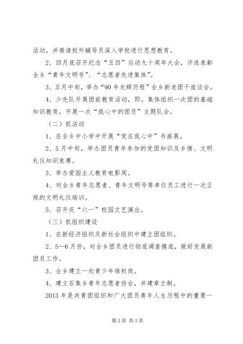 青年节乡团委纪念五四运动的活动方案 (3).docx