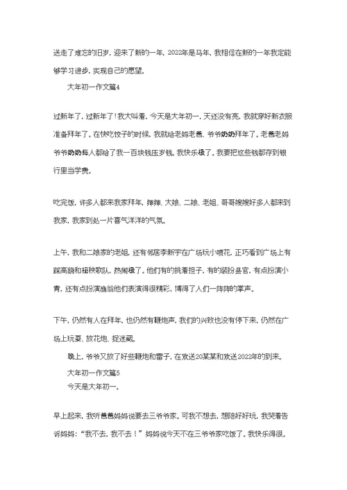 大年初一作文汇总六篇