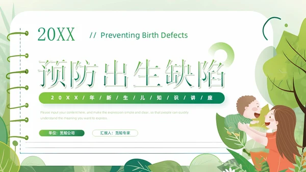 绿色清新卡通风医院预防儿童出生缺陷育儿知识科普讲座PPT模板