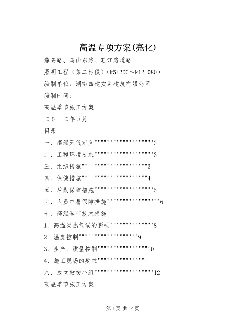 高温专项方案(亮化).docx