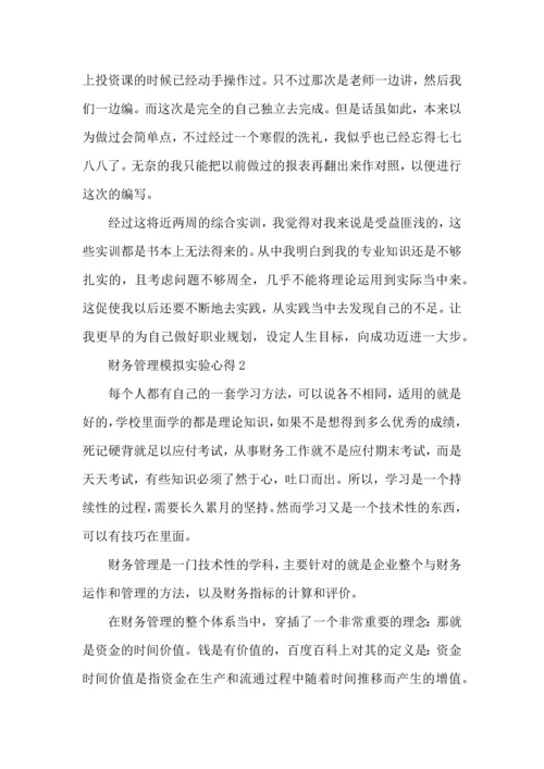 财务管理模拟实验心得5篇.docx
