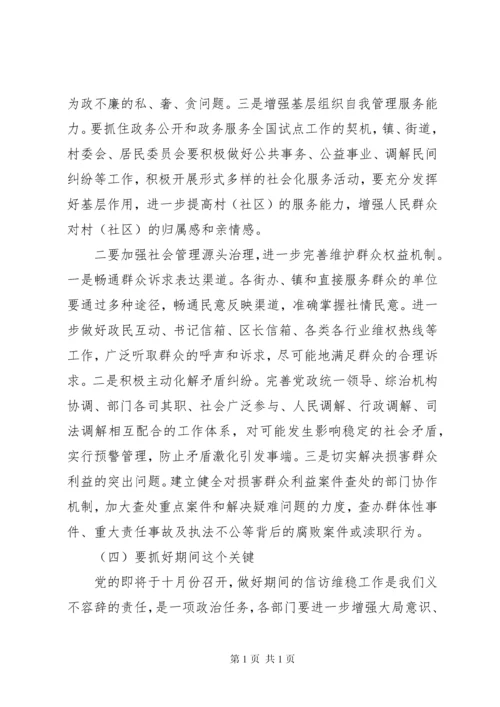 全区维稳工作会议讲话材料.docx