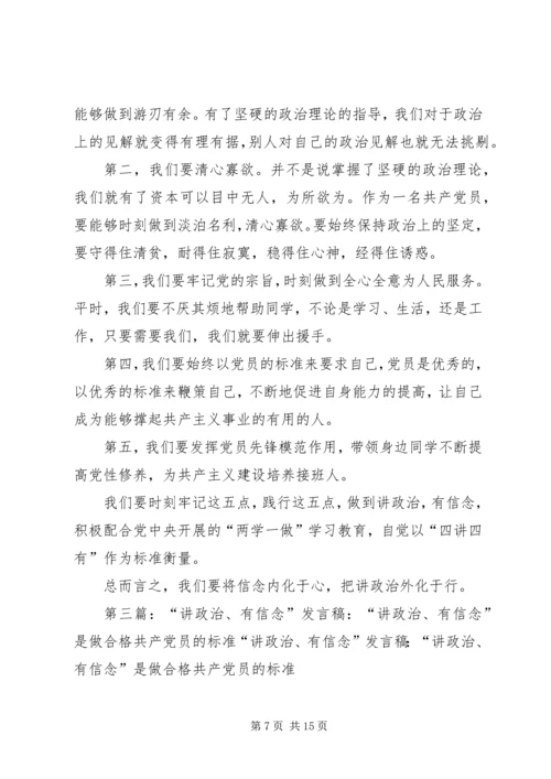 讲政治有信念是合格党员的首要标准.docx