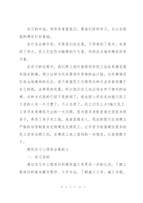 建筑实习心得体会.docx