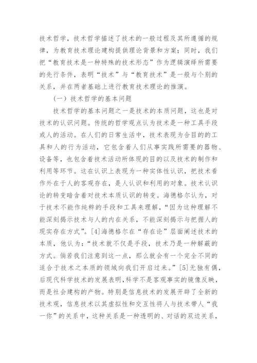 技术哲学视野下的教育技术理论图景论文.docx