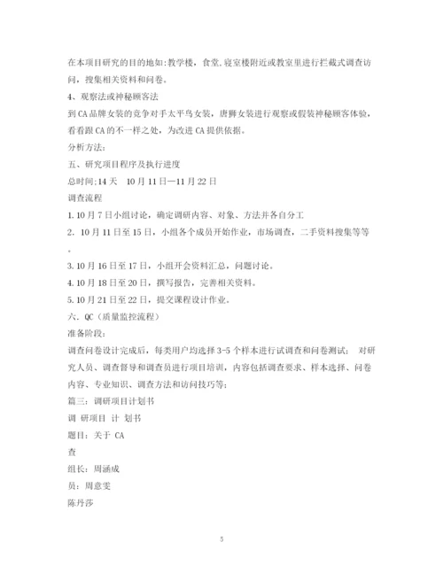 精编之抽样调查项目计划书.docx
