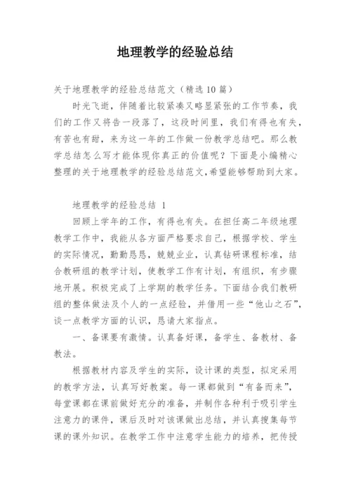 地理教学的经验总结.docx