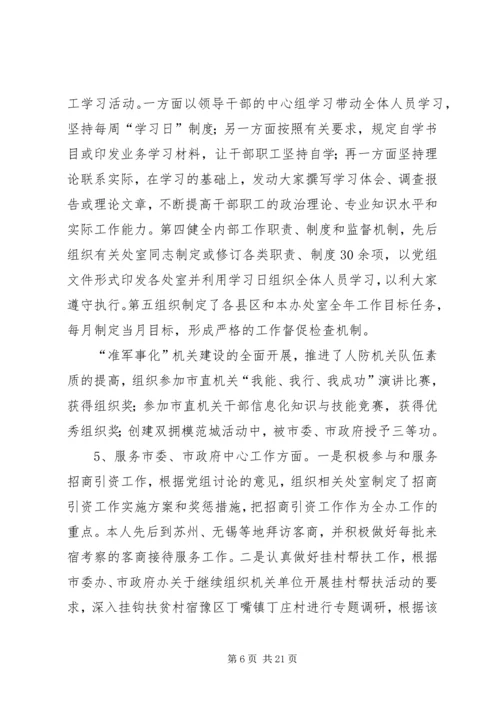 人防办副主任某年度述职述廉报告.docx